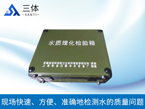 水質(zhì)理化檢驗(yàn)箱