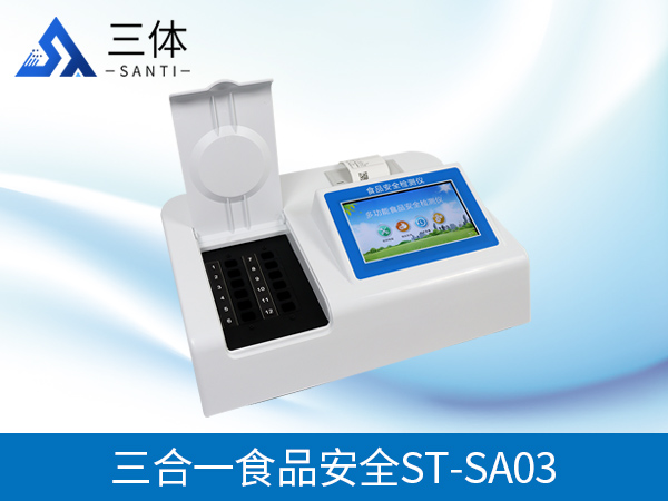 三合一食品安全分析儀有哪些特點(diǎn)？