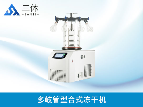 多岐管型臺式凍干機(jī)