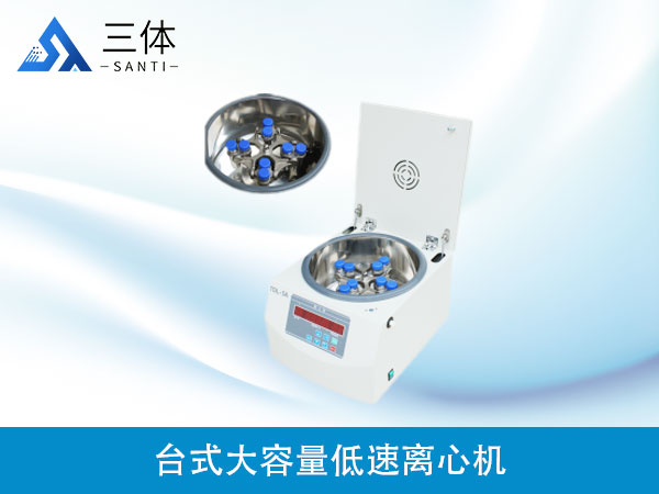 臺式大容量低速離心機(jī)