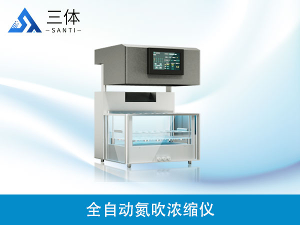 全自動氮吹濃縮儀器