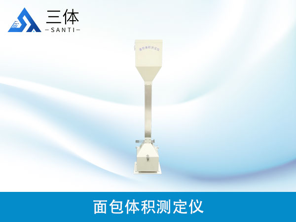 面包體積測(cè)定儀