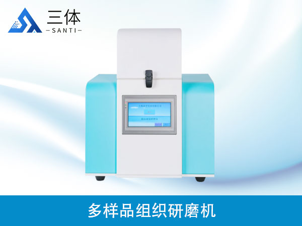 多樣品組織研磨機