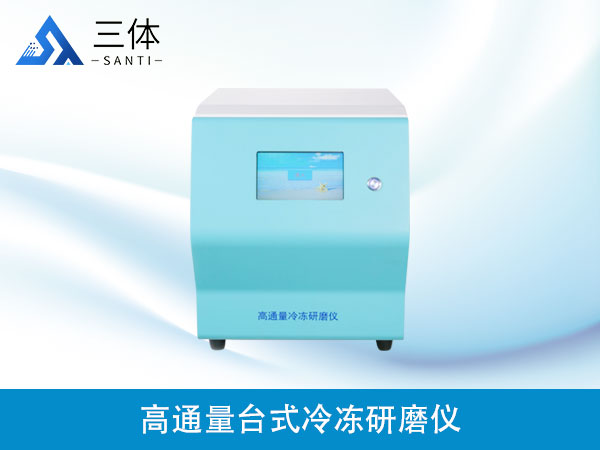 高通量臺式冷凍研磨儀