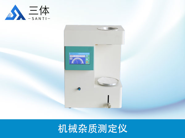 機械雜質(zhì)測定儀