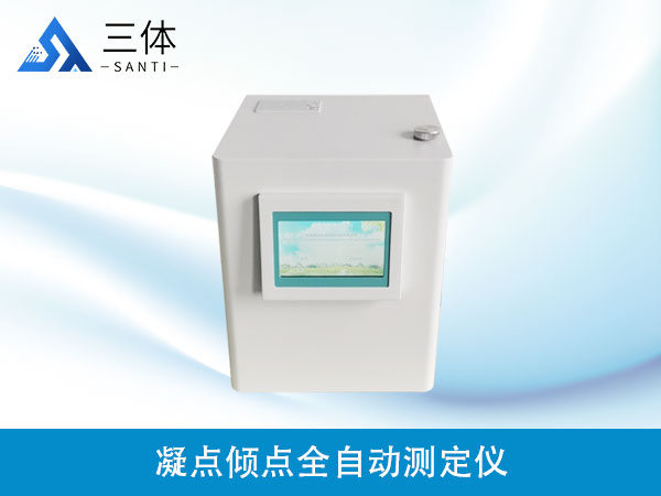 凝點傾點全自動測定儀